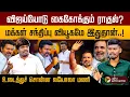 Download Lagu விஜய்யோடு கைகோக்கும் ராகுல்..? விஜய்யின் மக்கள் சந்திப்பு வியூகத்தை விளக்கும் லயோலா மணி | PTD