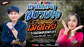 กลอนลำม่วนๆ  - รถแห่พรชัยออดิโอ 1