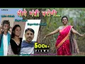 Lagu Biye Manti Waroni - Full Video Song | New Gondi Song | Vedma Venky | Subodh Walke