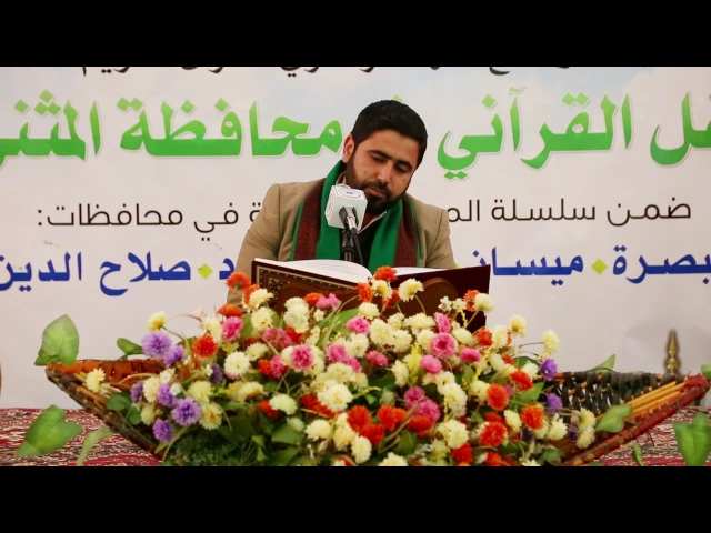 ⁣القارئ السيد هاني الموسوي || المحفل القرآني في ذكرى ولادة النبي الاكرم (ص) || محافظة المثنى