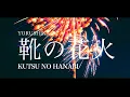 Lagu Yorushika - 靴の花火 Kutsu no Hanabi | Lyrics + Translation!