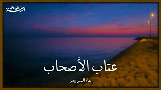 دعوا الوشاة بهاء الدين زهير إلقاء أسامة الواعظ 