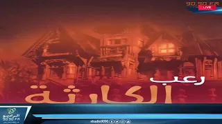 رعب أحمد يونس الكارثة فى كلام معلمين على الراديو9090 