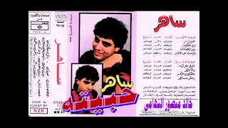ساهر    حبيته    اغاني الزمن الجميل   خالد منصور التهامي دندنها