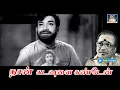 Download Lagu நான் கடவுளை கண்டேன் | Naan Kadavulai Video Song | Kallum Kaniyagum Movie | M.V.Viswanathan | T.M.S.