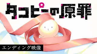 YouTube影片, 內容是章魚嗶的原罪 的 ED