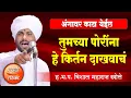 Download Lagu तुमच्या पोरींना हे किर्तन दाखवाचं ! ह.भ.प.विशाल महाराज खोले किर्तन, Vishal Maharaj Khole Kirtan 2022