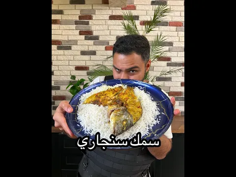 سمك السنغاري مع تتبيلة لذيذة | Zainalkitchen