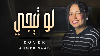                                        احمد سعد   لو تيجي دندنها