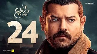 مسلسل طايع الحلقة 24 الحلقة الرابعة والعشرون HD عمرو يوسف Taye3 Episode 24 Amr Youssef 