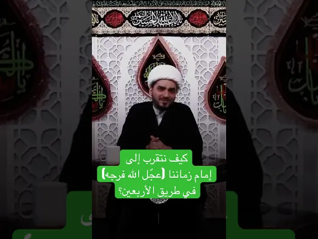 ⁣كيف نتقرب إلى إمام زماننا (عجّل الله فرجه) في طريق الأربعين؟ - الشيخ حميد عبد الجليل الوائلي