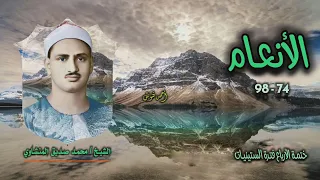 الشيخ محمد صديق المنشاوي سورة الأنعام 74 98 ختمة الأرباع 
