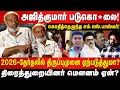 Download Lagu அடித்துக் கொ*ல கட்டளையிட்டது யார்? ஸ்டாலினின் ஆட்சியில் அநீதிகள் தொடர்வது  ஏன்?Who is that officer?
