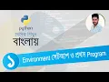 Python Bangla Tutorial 01 Environment setup first program