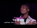 فيصل - شاب وشيبت صدفة - فيديو كليب 2026