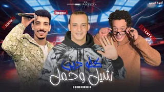 موال شيل وحمل كلو دين        ترند السوشال ميديا   تامر النزهي والسيد حسن واوشا   لعشاق الروقان والحظ دندنها