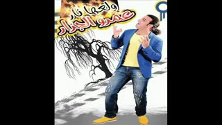 اغنيه لأ و لأ و لأ و لأ عندنا فرح وانتوا لأ دندنها