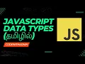 JAVASCRIPT DATA TYPES TUTORIAL FOR BEGINNERS IN TAMIL