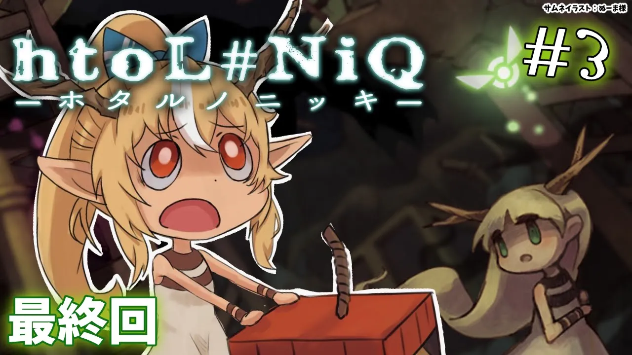 #03 完【htoL#NiQ-ホタルノニッキ-】光と影のホタルを導いてついに少女は外の世界へ【不知火フレア/ホロライブ】