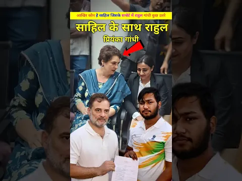 कौन है साहिल लोचब जिनके साथ उतरे राहुल गांधी ओर प्रियंका गांधी। Rahul or Sahil lochab. #shorte