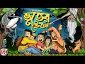 Download Lagu ভূতের কেত্তন | গ্রাম বাংলার ভূতের গল্প | Bengali audio story | Gram Banglar Bhuter Golpo |ভূতের গল্প