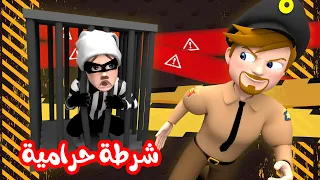 شرطة حرامية  - الشرطة القوية | قناة وناسة اطفال