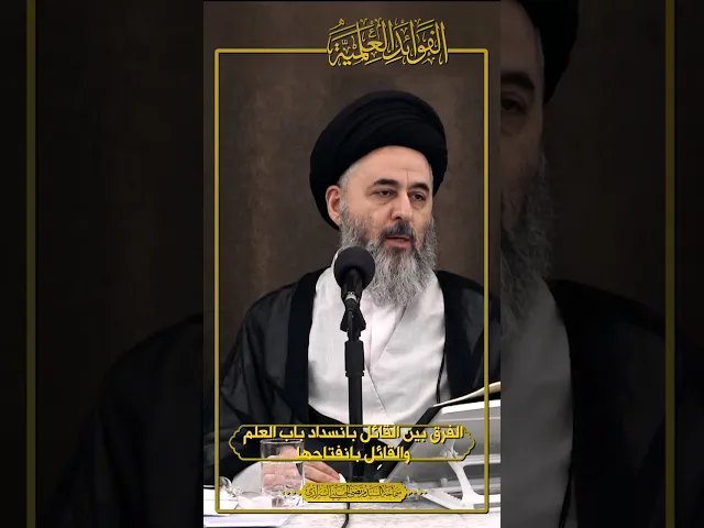 ⁣الفوائد العلمية (٣٥) | الفرق بين القائل بانسداد باب العلم والقائل بانفتاحها | السيد مرتضى الشيرازي