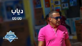                                           دياب   تاتا تاتا  فيلم بارتي في حارتي دندنها