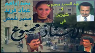 مقدمة مسلسل  الأستاذ ممنوع    عندما انتج و مثل و غنى عبد المجيد مجذوب من ألحان زياد الرحباني        دندنها