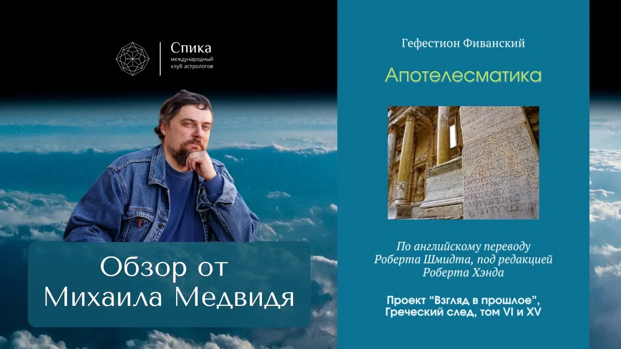 Гефестион Фиванский. Апостелесматика.  Обзор книги - М. Медвидь.