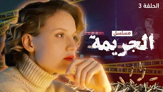 مسلسل الجريمة اللغز المتشابك الحلقة 3 دراما بوليسية مدبلجة 
