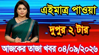 Today's News Sept. 04, 2026 | Bangladesh latest news | somoy news | banglavision | bdnews24