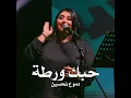 حبك ورطة - Dumooa Tahseen