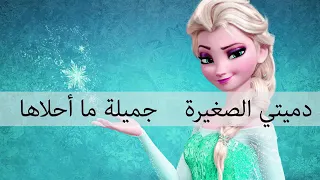 نشيد دميتي الصغيرة دندنها