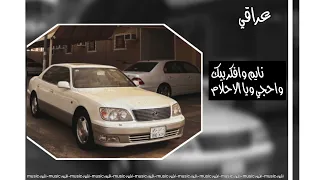 عراقي نايم وافكر بيك واحجي ويا الاحلام يالماشي للمحبوب مطلوبب نصرت البدر 