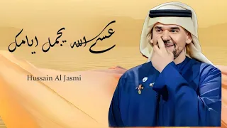 حسين الجسمي   عسى الله يجمل ايامه   اغنية عيد ميلاد      دندنها