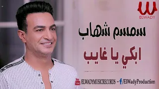 سمسم شهاب ابكي يا غايب Semsem Shehab Ebke Ya Ghayeb 