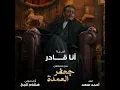 أنا قادر ( مسلسل جعفر العمدة) - Ahmed Saad