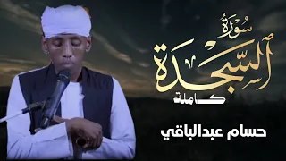 سورة السجدة القارئ حسام عبدالباقي دندنها