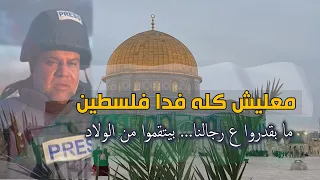 معلش كله فدا فلسطين    وائل الدحدوح دندنها