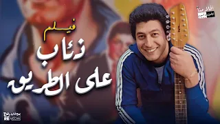 فيلم ذئاب علي الطريق بطوله مريم فخر الدين صلاح قابيل عمر خورشيد نوال أبو الفتوح آمال رمزي 