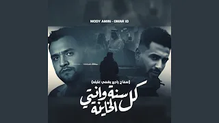 كل سنة وانتى الخاينة دندنها