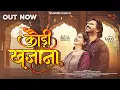 Download Lagu Kaudi Khajana, कौड़ी खजाना, Karan Khan, Yogita Madhriya, Vivek Sharma, Indrani Verma, CG Song