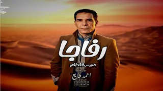 رفاقة في مديح الأجواد وأهل المواجيب   غناء خميس القذافي  دندنها