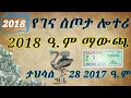 Lagu የገና ስጦታ ሎተሪ 2018 ማውጫ ye gena setota lottery