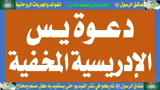 دعوة يس الادريسية المخفية دندنها
