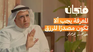 الفلسفة ليست علم ا بودكاست فنجان 