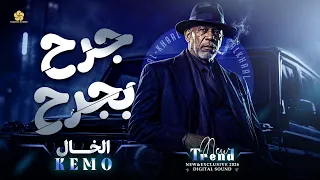  تريند         ج  رح بج  رح                         الخال                   دندنها