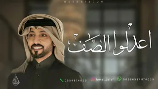 زفة اعدلو الصف معرسنا حضر بدون اسماء   فهد الكبيسي دندنها