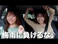 Download Lagu 平成の恋愛ドラマは最高だしAIの進化は怖いけど梅雨に負けないぞドライブ‼️
